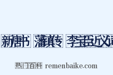 新唐书·藩镇传·李宝臣近义词是什么意思的图片